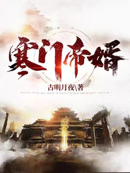 寒门帝婿TXT免费全本下载