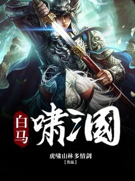 白马啸三国女主几个