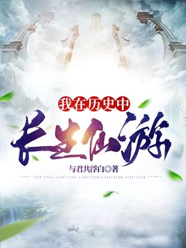 我在历史中长生仙游 老白