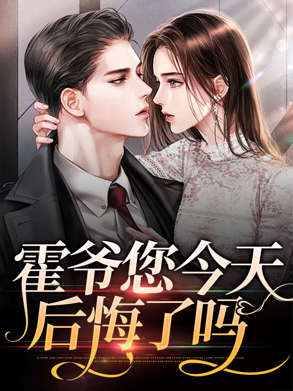 爷,您今天后悔了吗