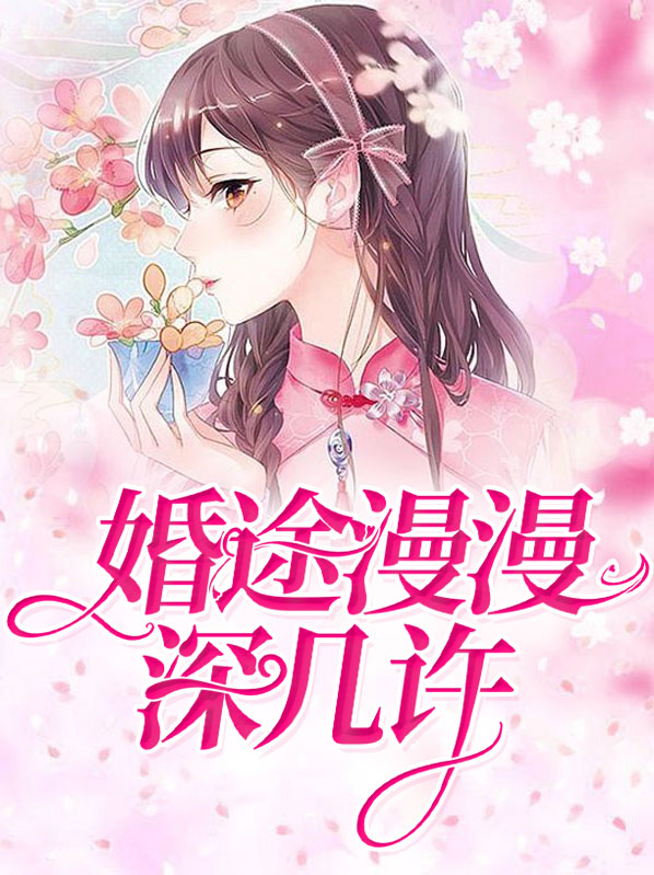 婚途漫漫情似海