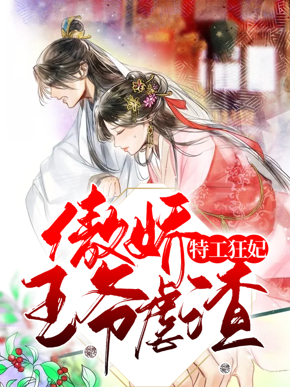 特工狂妃：傲娇王爷虐渣