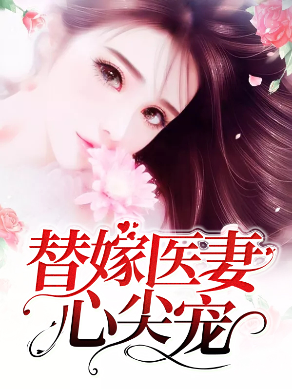 替嫁医妻心尖宠全文免费阅读