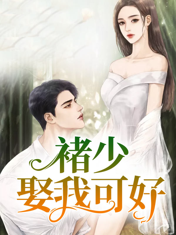 褚少请签字离婚免费阅读全文