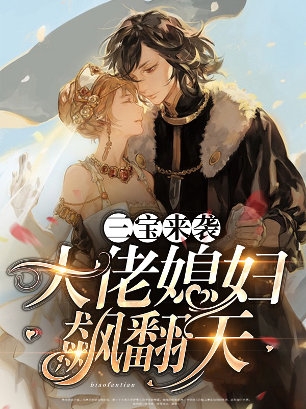 三宝来袭,大佬媳妇飙翻天结局