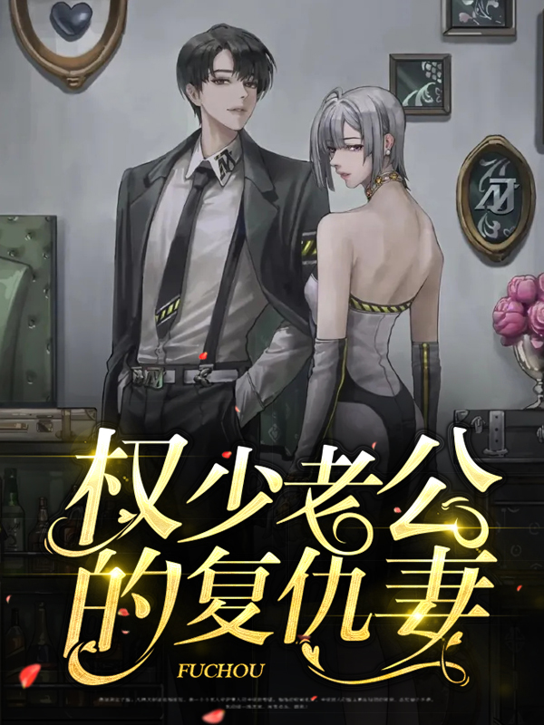 权少老公的复仇妻书评