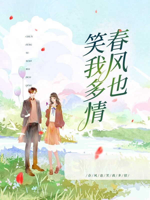 春风也笑我多情 第135章
