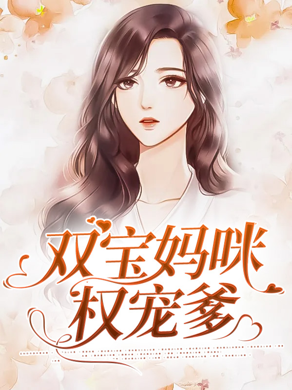 双宝妈咪超高调第10章 鉴定结果出来了