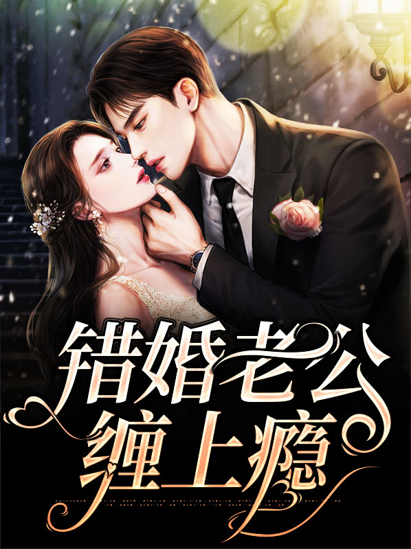 重生小甜妻:老公,缠上瘾