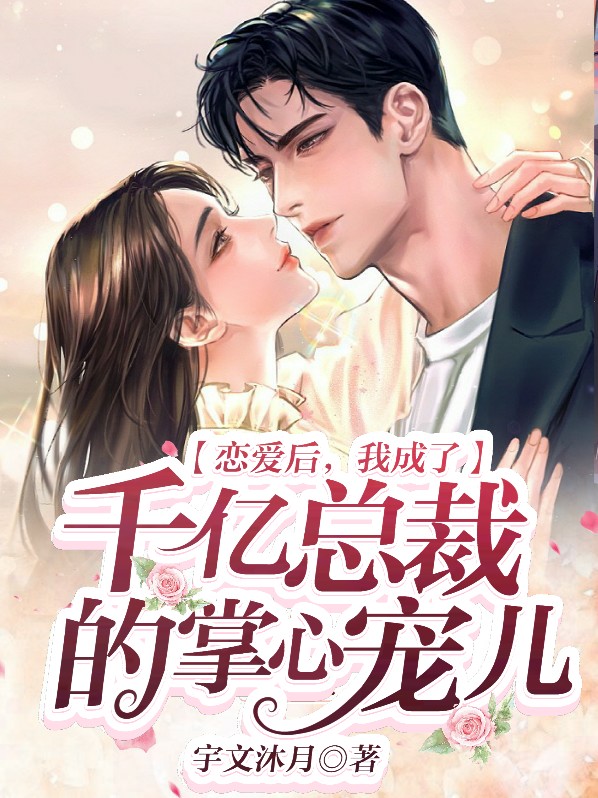 恋爱后,我成了仙女 小说