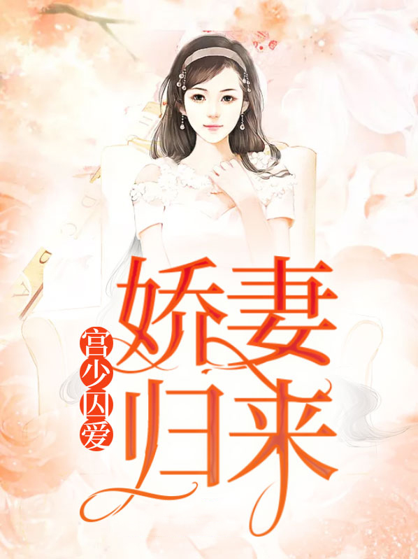宫少宠妻免费阅读