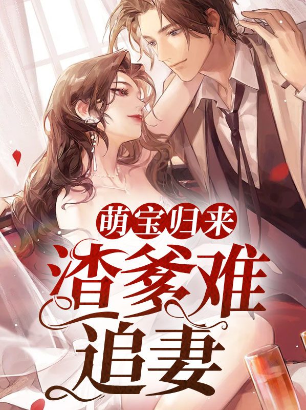 萌宝归来：渣爹难追妻