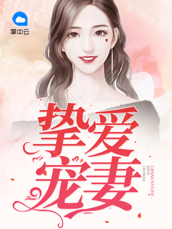 挚爱宠妻军长宠妻甜蜜蜜