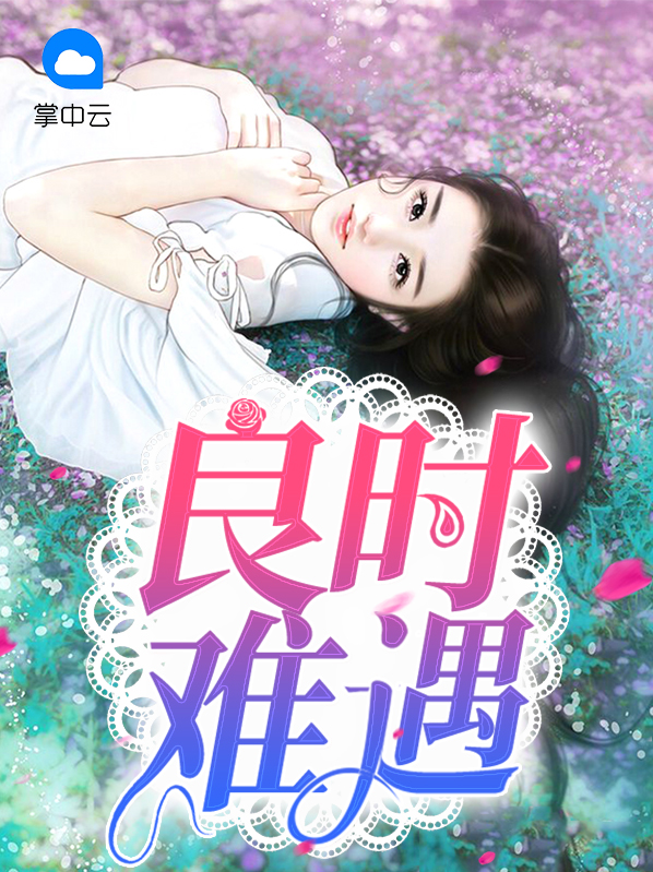 良时难遇全文下载