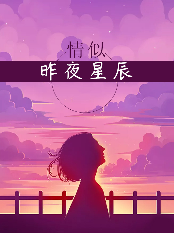 情似昨夜星辰免费