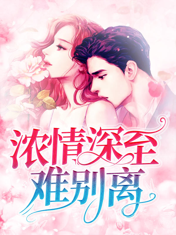 浓情深至难别离免费阅读
