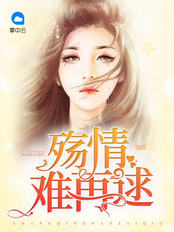 情殇难断免费阅读