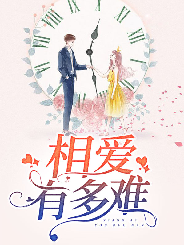 相爱有多难 赵六月