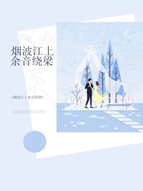 烟波江上使人愁烟波妙在哪