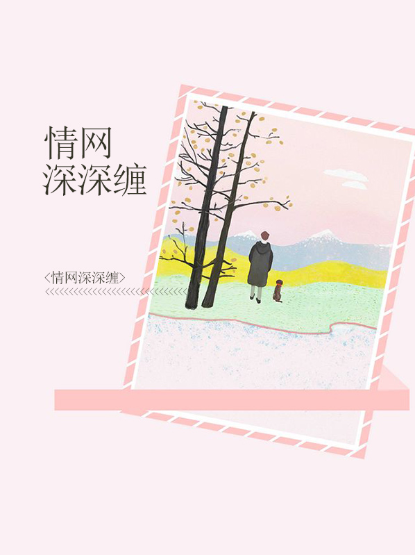 网络情深