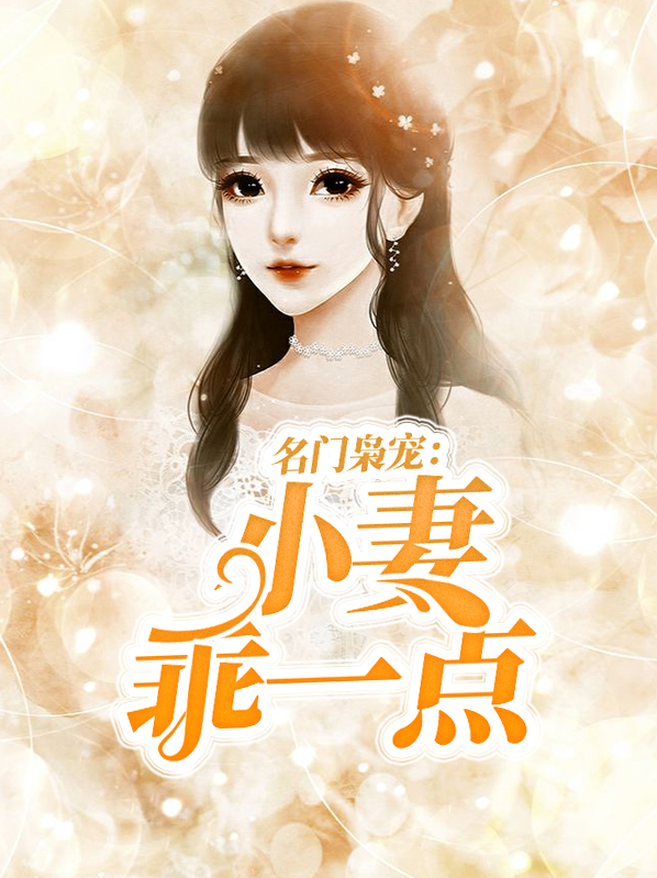 名门枭宠小妻乖一点百度云