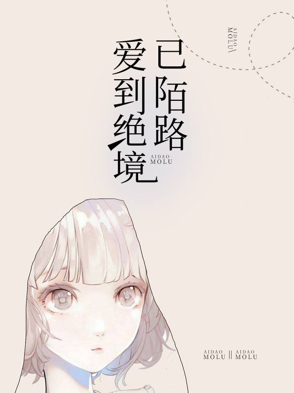 爱到陌路我选择退出