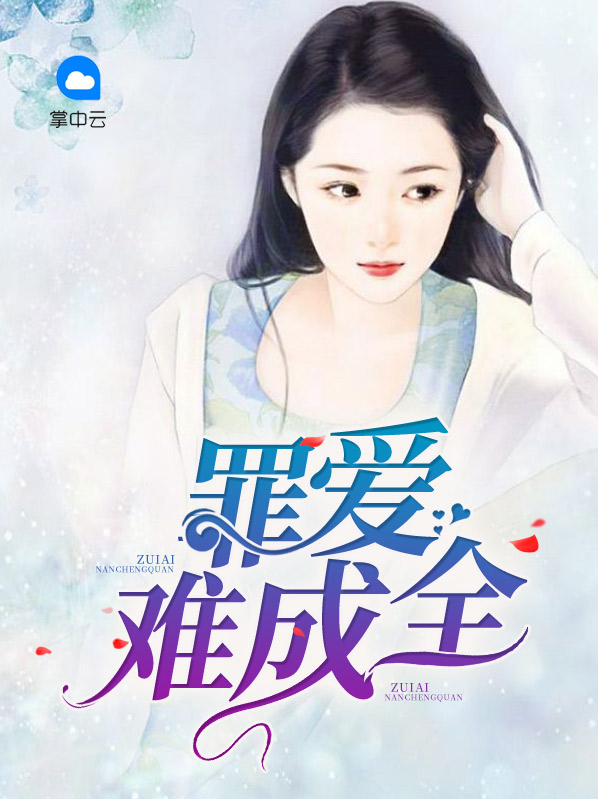 《罪・爱》小说
