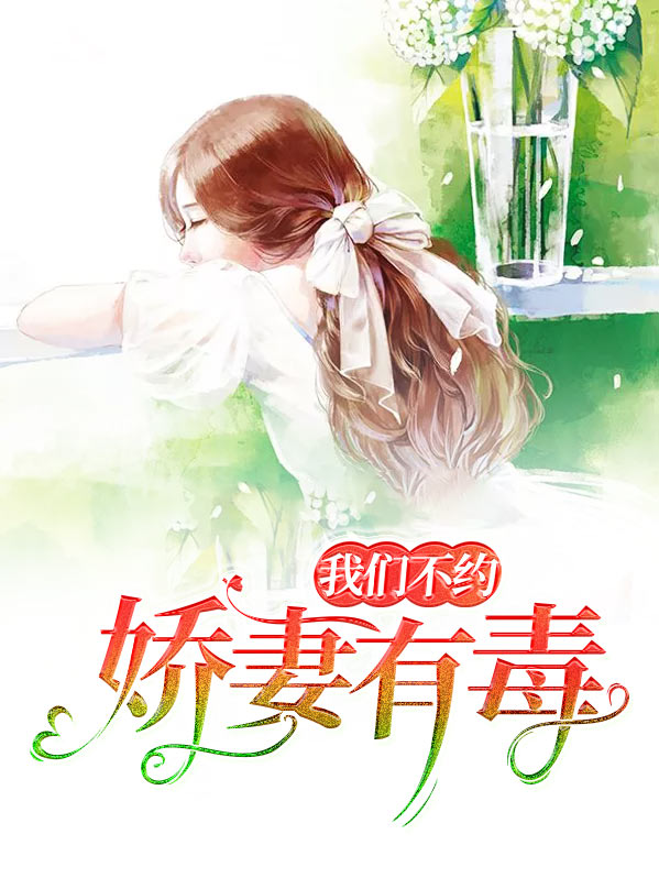 娇妻有毒高冷男神