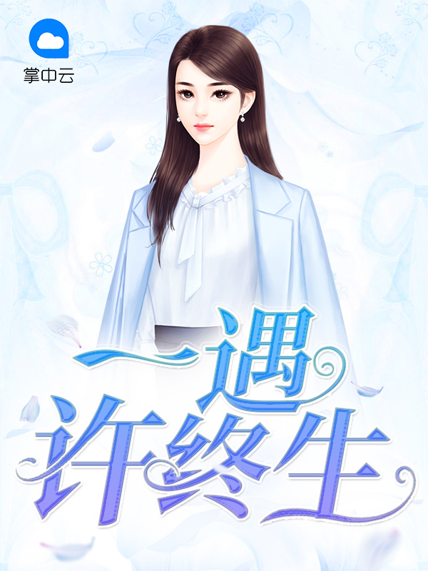 一遇慕少爱终生