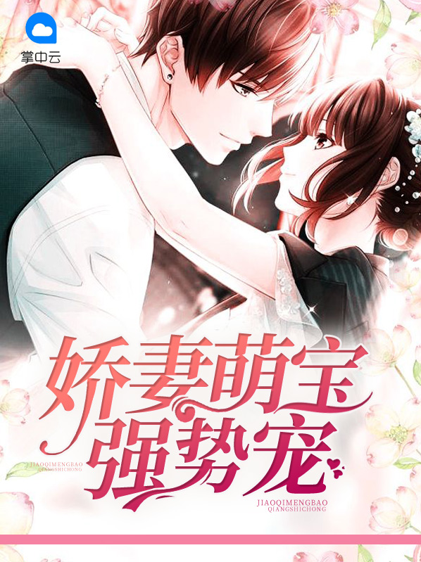 娇妻萌宝待签收
