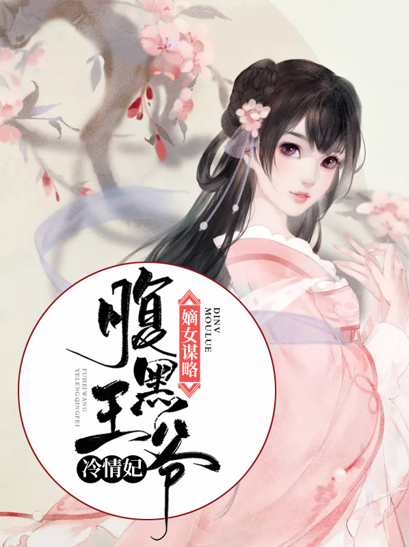 嫡女毒妃:腹黑王爷宠上天