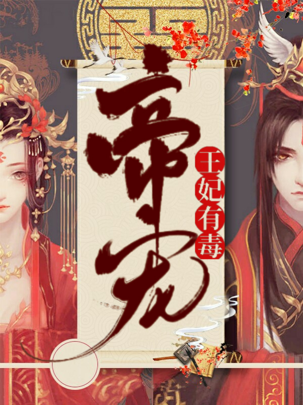 帝宠,王妃有毒 小白妖