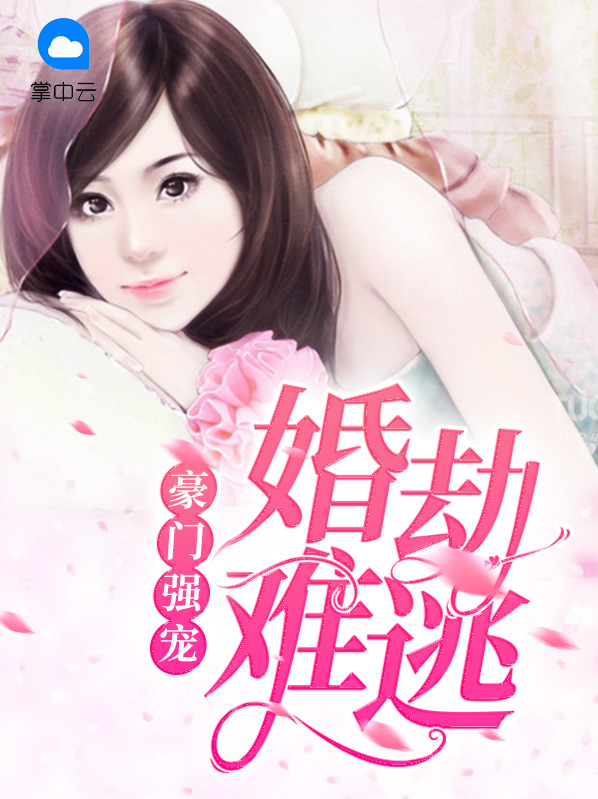 强势婚爱,豪门