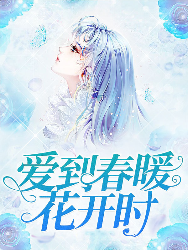 爱到春暖花开时小说简介