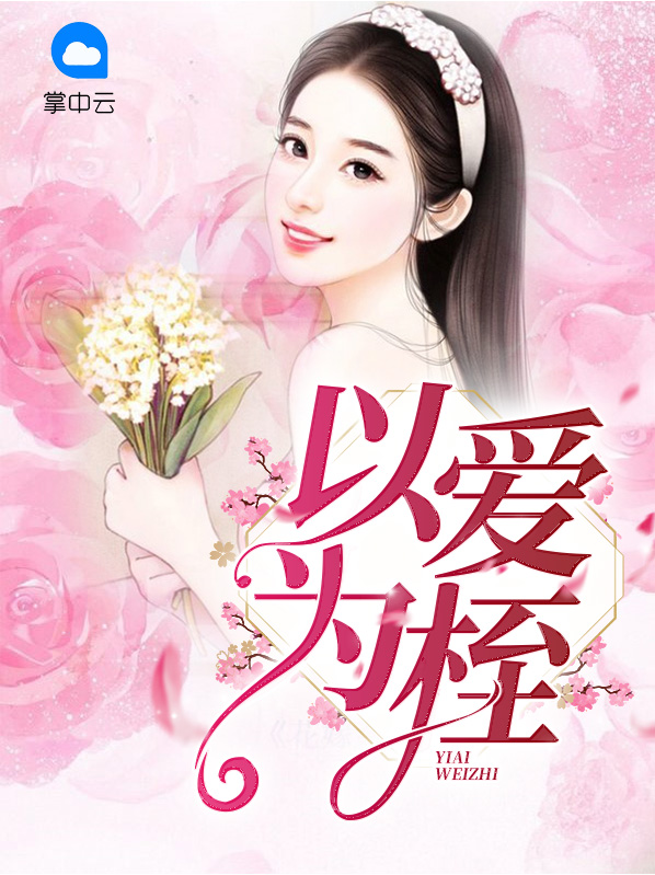 以爱为囚啥意思