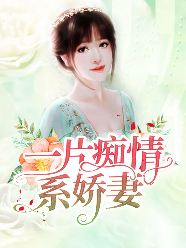 一片痴情系娇妻免费阅读