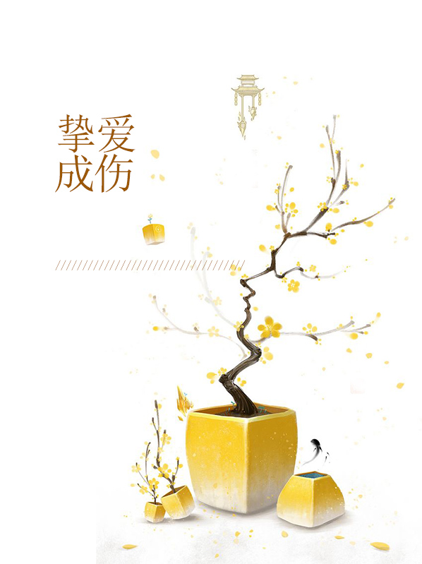 替代成挚爱