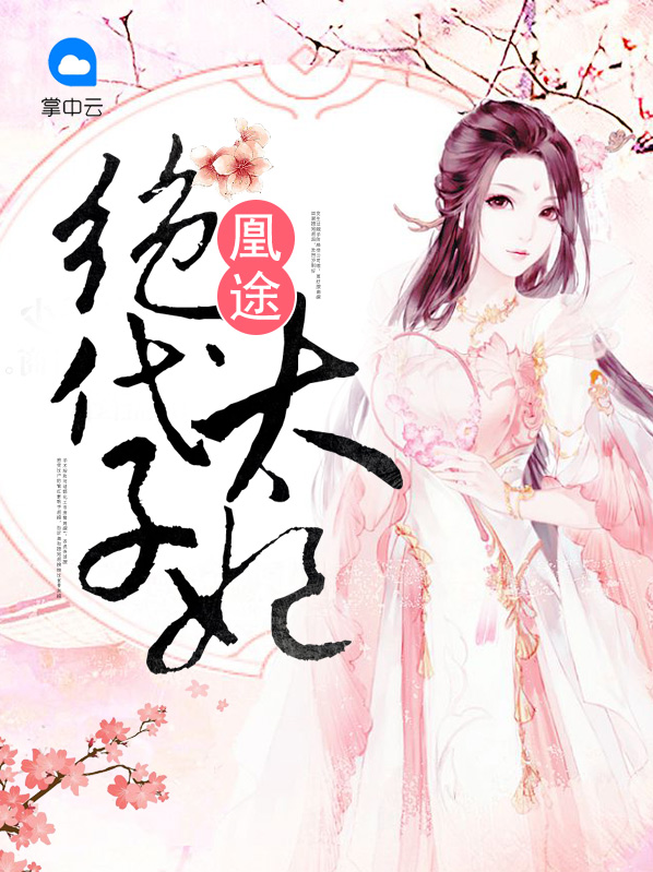 锦绣凰途:毒医太子妃
