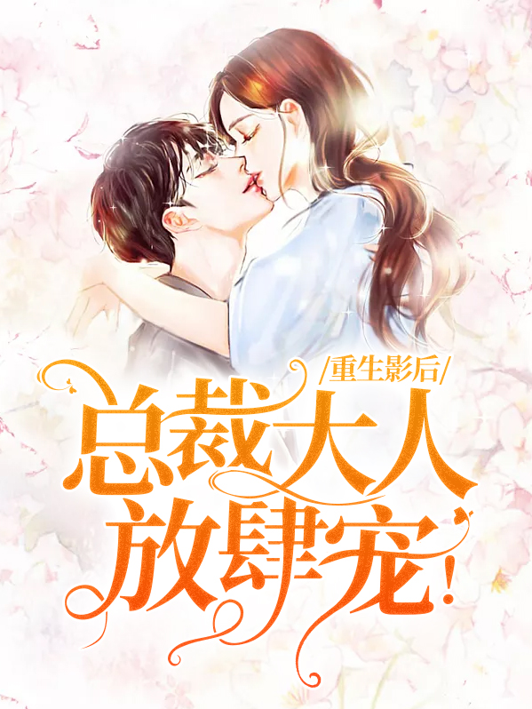 重生影后：总裁大人，放肆宠！