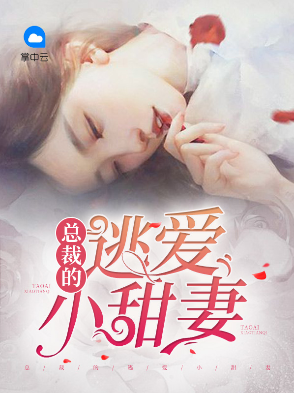 总裁不好惹甜妻不妻逃