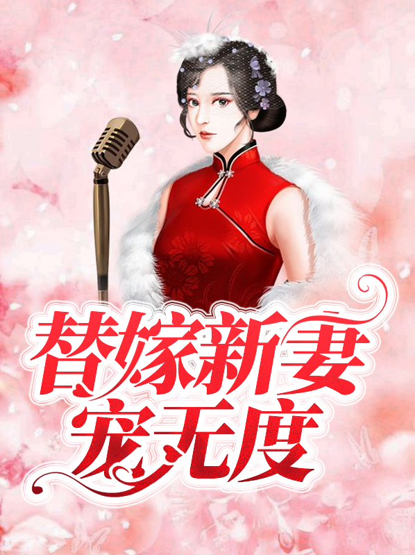 九爷宠妻无度