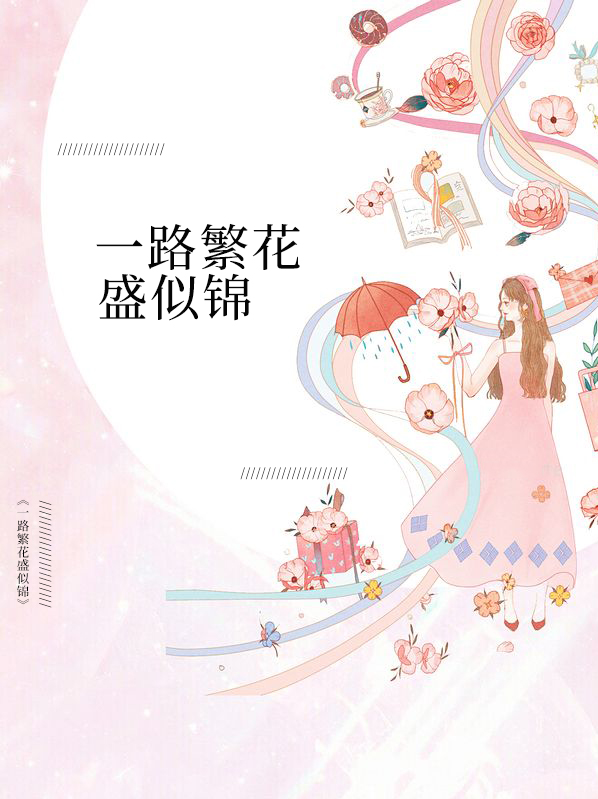 一路繁花盛开