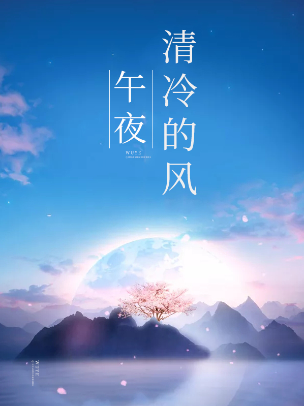 歌词里有午夜特别冷清