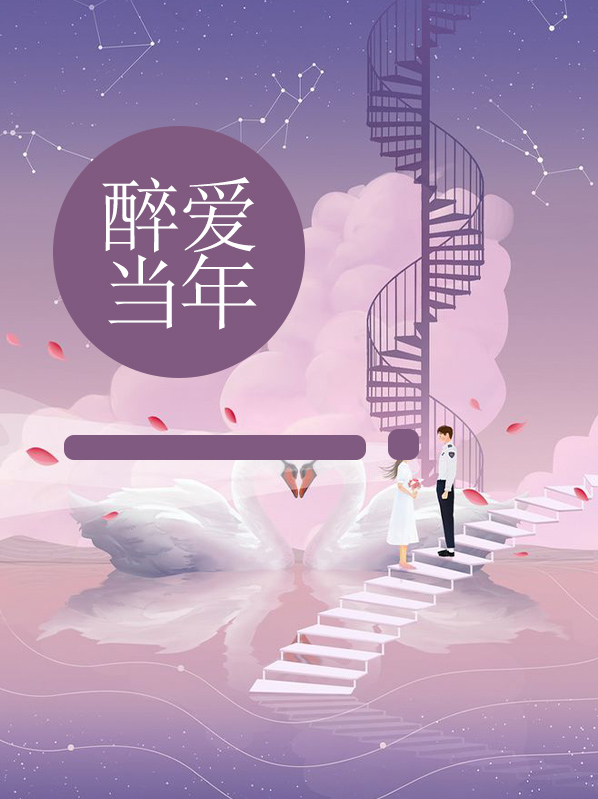 醉爱是什么意思?