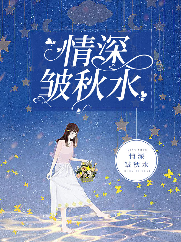 情深水浅