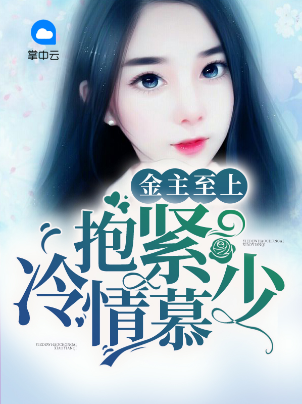 金主豪宠小逃妻全文免费阅读全文