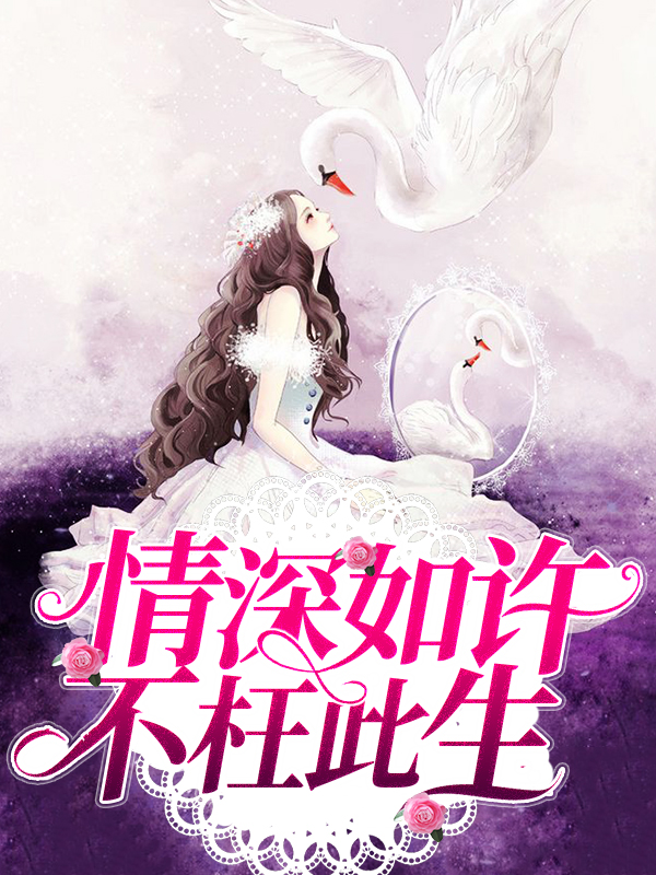 情深如许不枉此生免费阅读