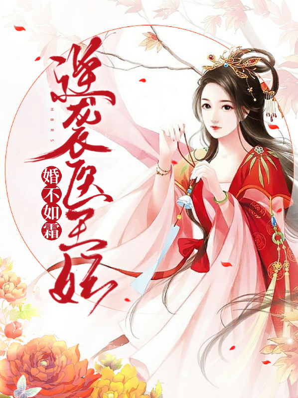 婚不如霜：逆袭医王妃