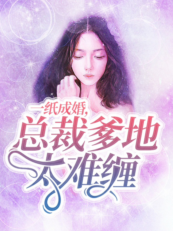 一纸成婚,总裁爹地太难缠为什么没有完结