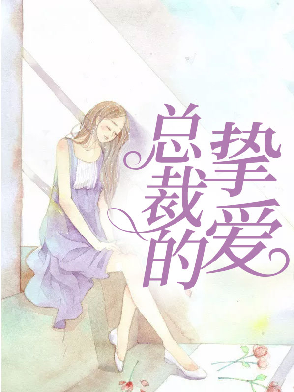 总裁的挚爱在线阅读